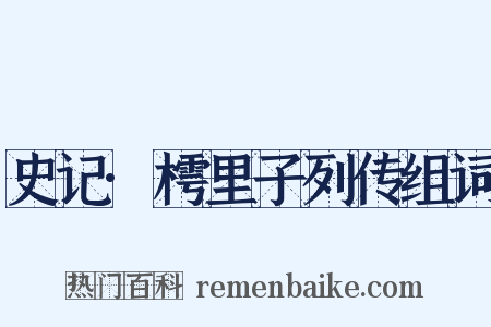 史记·樗里子列传组词是什么意思的图片